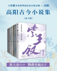 高阳历史小说作品全集共10册